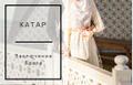 Регистрация брака в Катаре